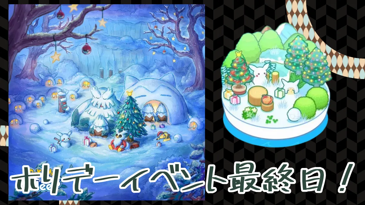 【ポケモンスリープ】ホリデーイベント最終日！寝顔報告会