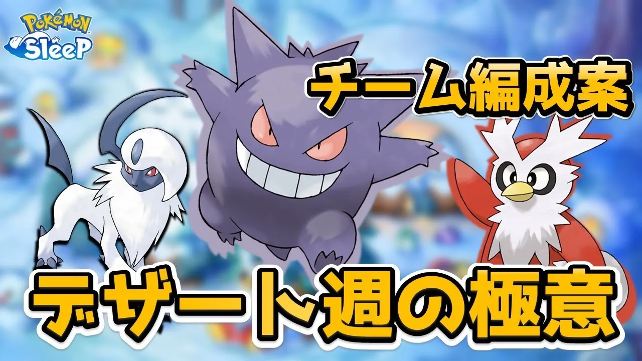 【ポケモンスリープ】デザート週の極意/全フィールド対応(2023) - YouTube