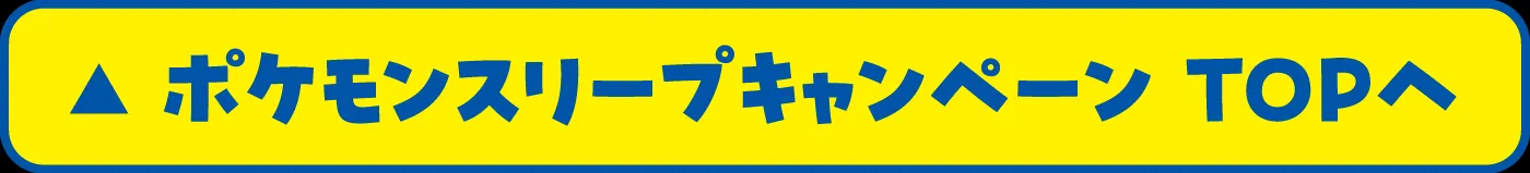 ポケモンスリープキャンペーンTOPへ