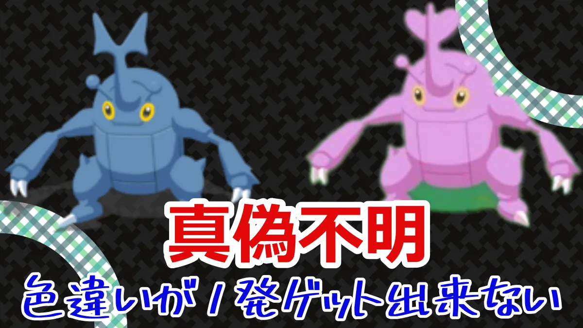 【ポケモンスリープ】《真偽不明》色違いが1発ゲット出来ない