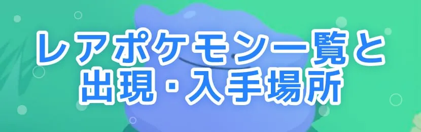 ポケモンスリープ\u3000レアポケモン一覧と出現・入手場所
