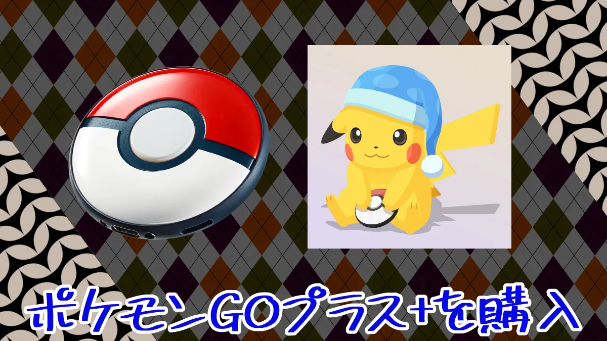 ポケスリにハマりポケモンGOプラス+を購入