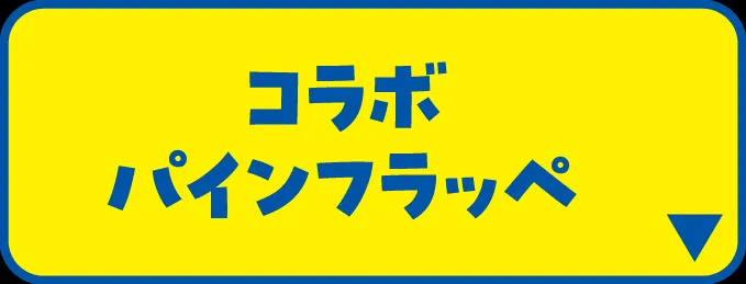 コラボパインフラッペ