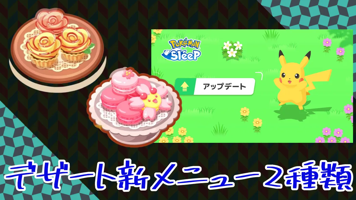 【ポケスリ】デザート新メニュー2種類の食材判明！ ｜ ポケモンのまとめ