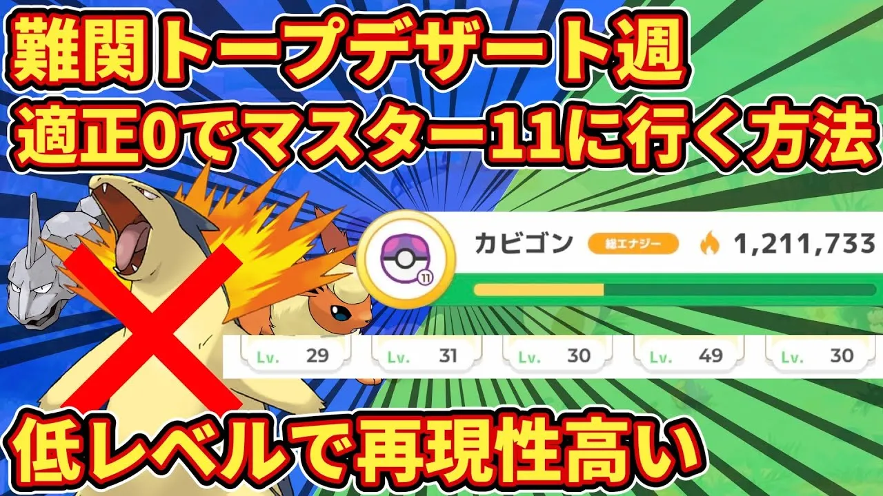 【30レべ4匹】簡単にトープデザート週でマスター11に行く方法【ポケモンスリープ】 - YouTube