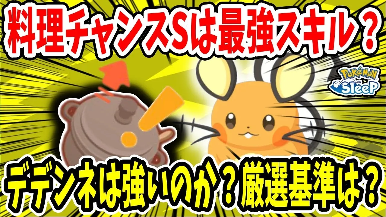 デデンネの料理チャンスSは最強スキル？厳選基準や貢献出来るレシピについて徹底解説！【ポケモンスリープ】 - YouTube