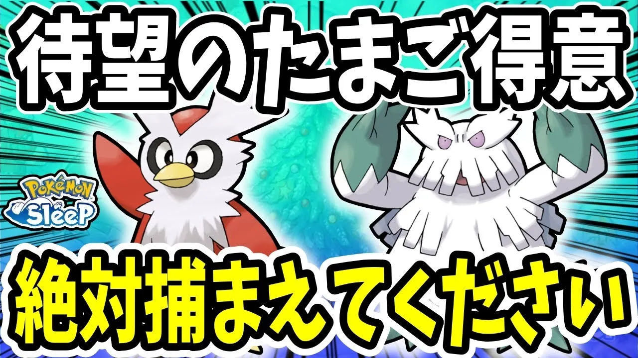デリバード・ユキノオー徹底解説/厳選の重要点・料理基準で相性の良いおすすめポケモンを紹介【ポケモンスリープ】 - YouTube