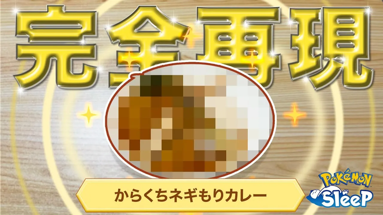 【ポケモンスリープ】カビゴンが食べる料理を実際に作ってみた！！〜からくちネギもりカレー編〜 - YouTube