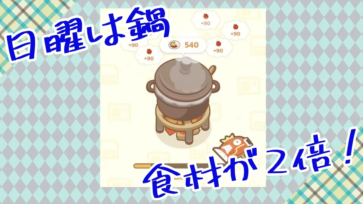 【ポケモンスリープ】日曜は鍋に入れる食材が2倍！