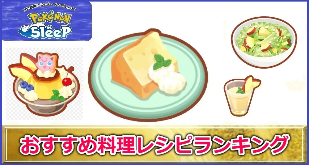 【ポケスリ攻略】おすすめ料理レシピランキング   ゲームサーチ