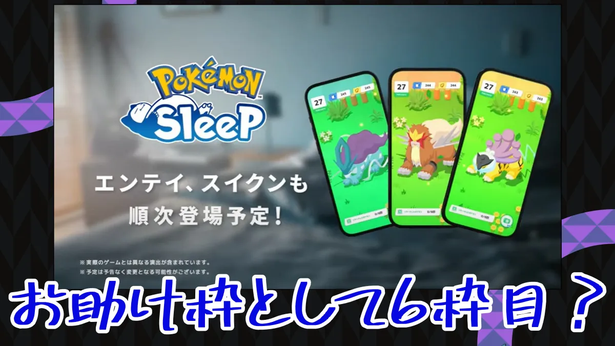 【ポケモンスリープ】ライコウはお助け枠として6枠目？