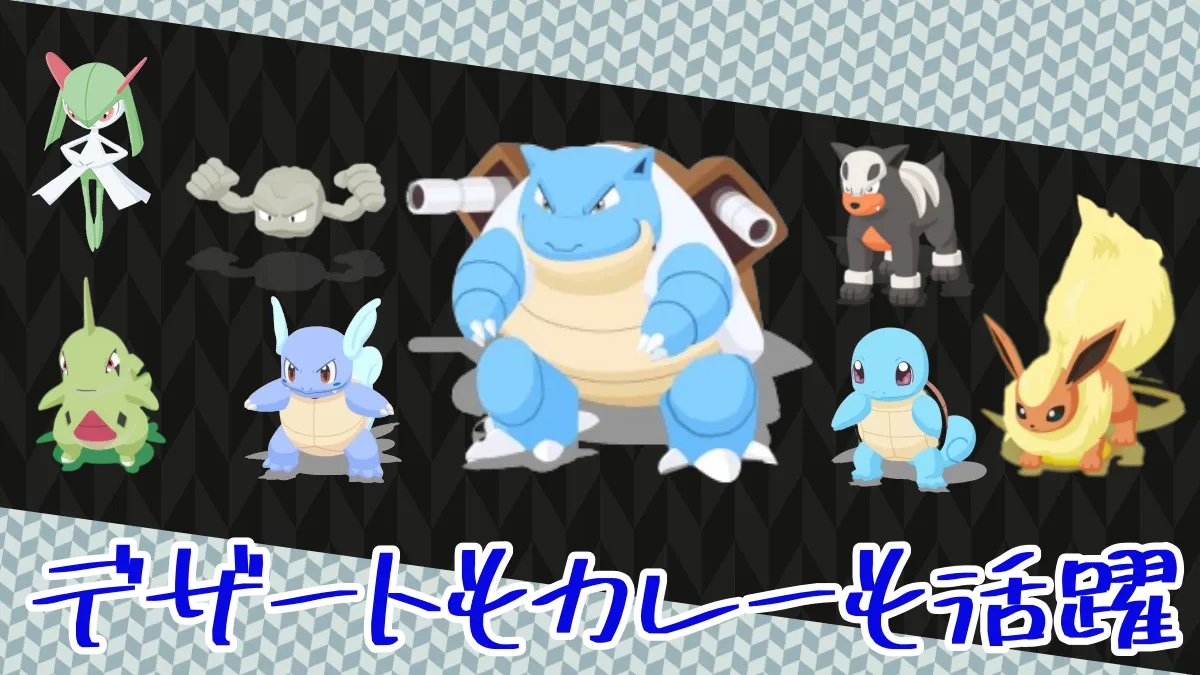 【ポケモンスリープ】デザートもカレーも活躍出来るカメックス ｜ ポケモンのまとめ