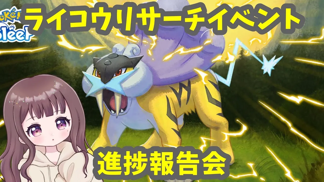 【ポケスリLIVE】ライコウイベント進捗報告会！みんな厳選してる？ #ポケモンスリープ #ポケスリ #ポケモン - YouTube