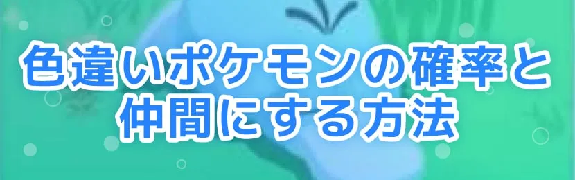 ポケモンスリープ\u3000色違い