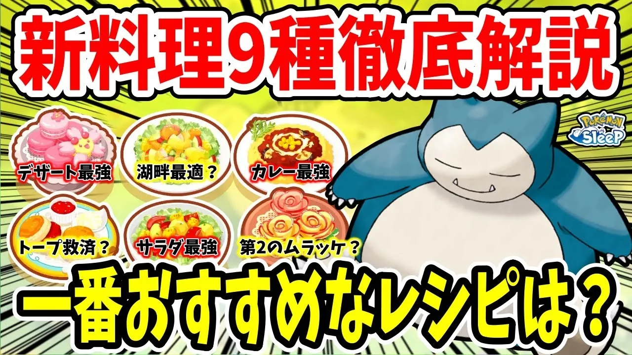 大料理時代到来！？新料理9種徹底解説！現実的に作りやすいレシピはどれ？【ポケモンスリープ】 - YouTube