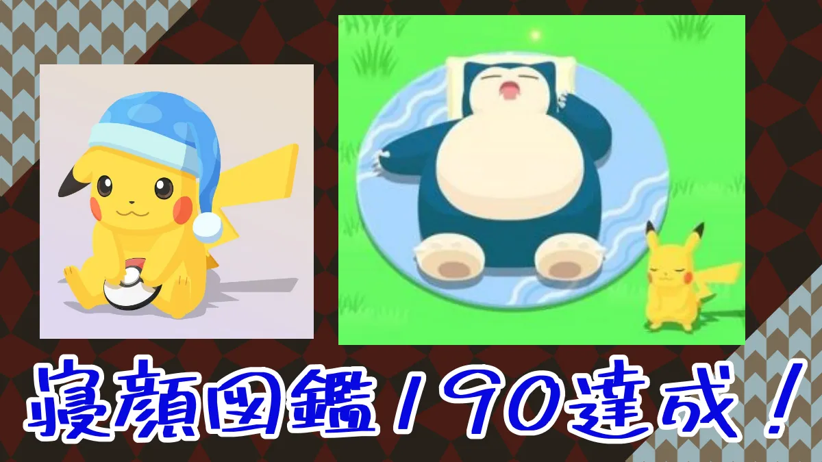 【ポケモンスリープ】寝顔図鑑 目標190達成した方現る！