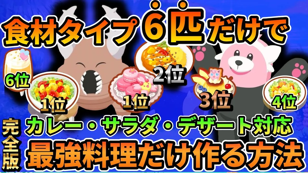 【見なきゃ損】超簡単に毎週安定して最強料理を作る方法！必要なのは６匹だけ！【ポケモンスリープ】 - YouTube