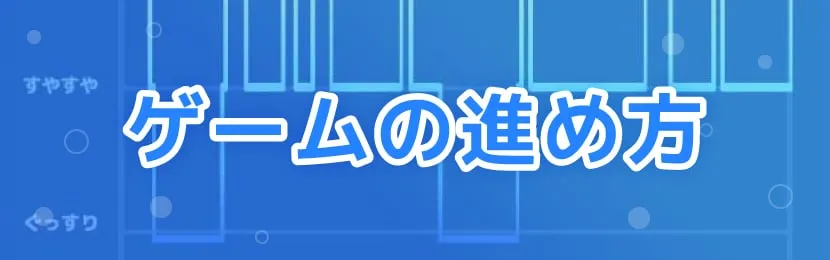 ポケモンスリープ\u3000ゲームの進め方