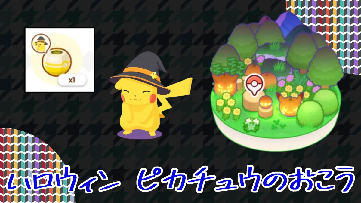 【ポケモンスリープ】ハロウィンが終わった後にハロウィン ピカチュウのおこうを使ったらどうなる？