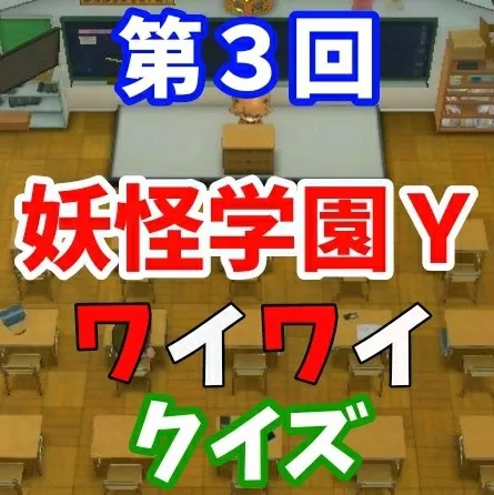 第３回　妖怪学園Ｙ ワイワイクイズ