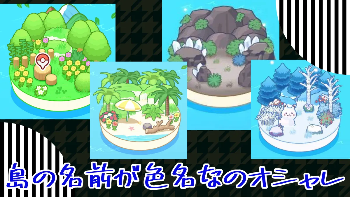 【ポケモンスリープ】島の名前が色名なのオシャレ