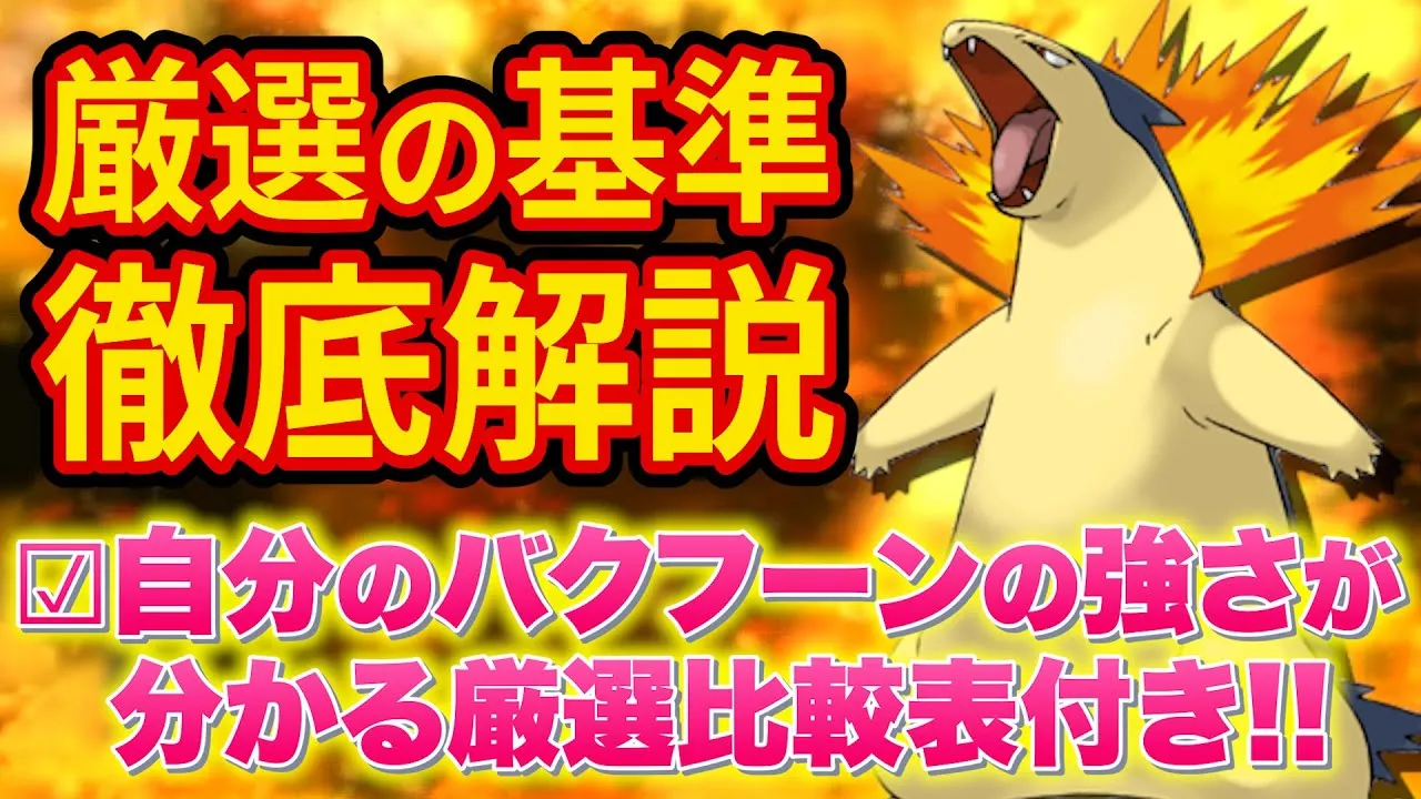 ほのお最強級ポケモン「バクフーン」の厳選基準をポケスリガチ勢が徹底解説！【ポケモンスリープ】【ポケスリ】【Pokémon Sleep】 - YouTube