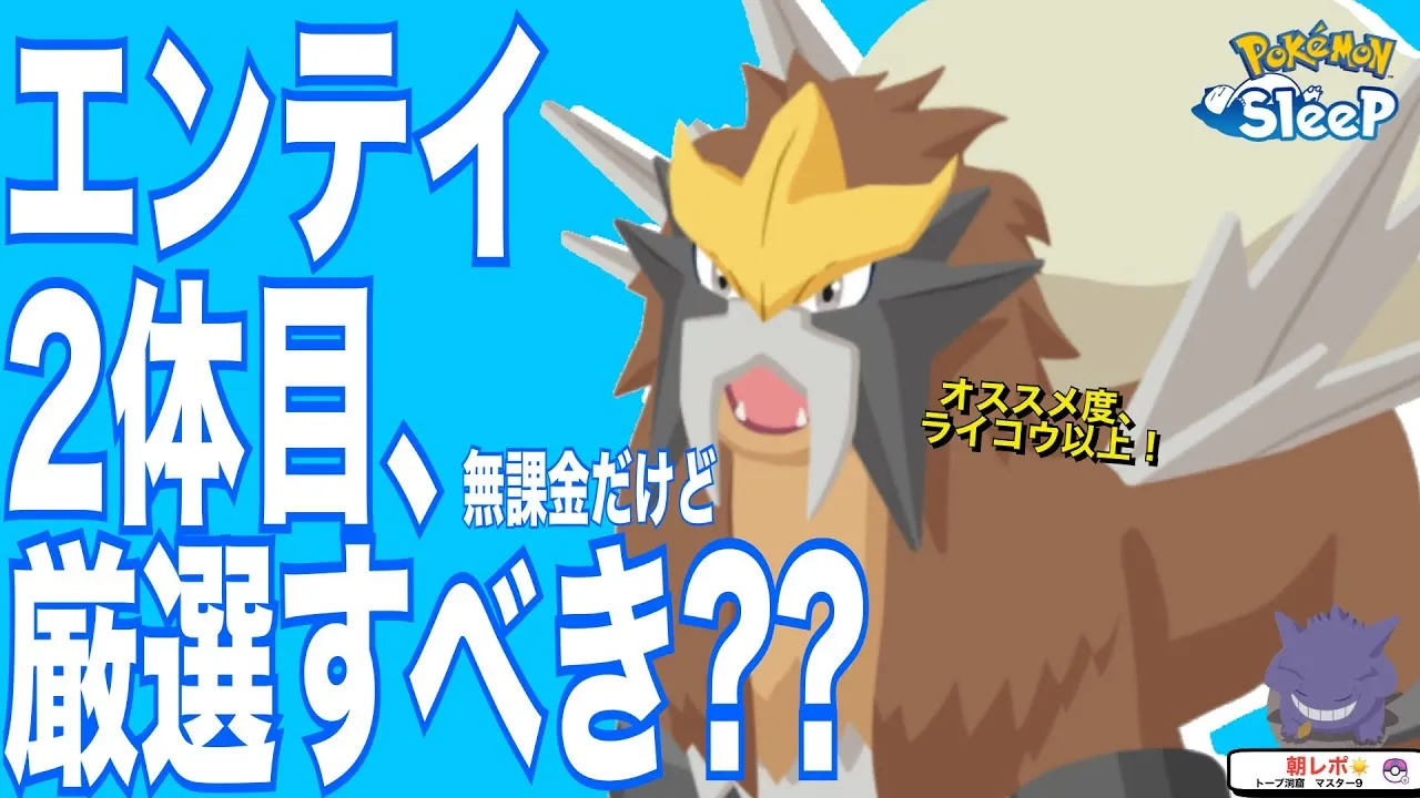 エンテイって厳選すべき？無課金の考え方🦁【ポケモンスリープ】 - YouTube