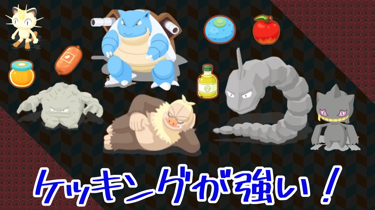 【ポケスリ】ケッキングはスキル率ときのみエナジー供給兼ね備えてる