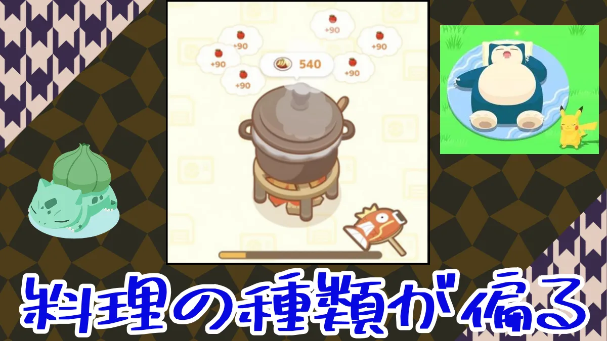 【ポケモンスリープ】作れる料理の種類が偏るけどバグ？ ｜ ポケモンのまとめ