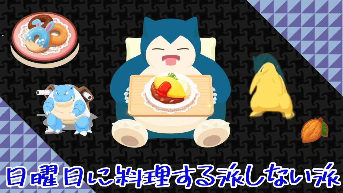 【ポケモンスリープ】日曜日に料理する派しない派