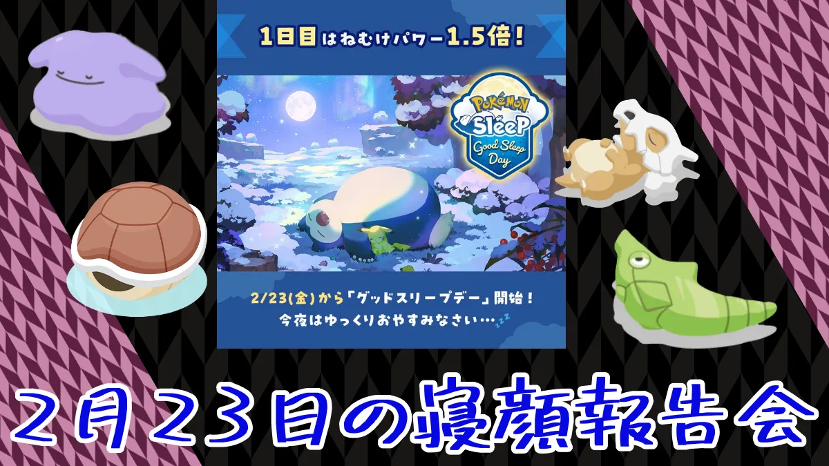 【ポケモンスリープ】グッドスリープデー2月23日の寝顔報告会