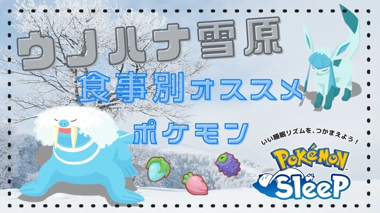 【ポケモンスリープ】 ウノハナ雪原食事別オススメポケモン 育成難易度高すぎる！？ - YouTube