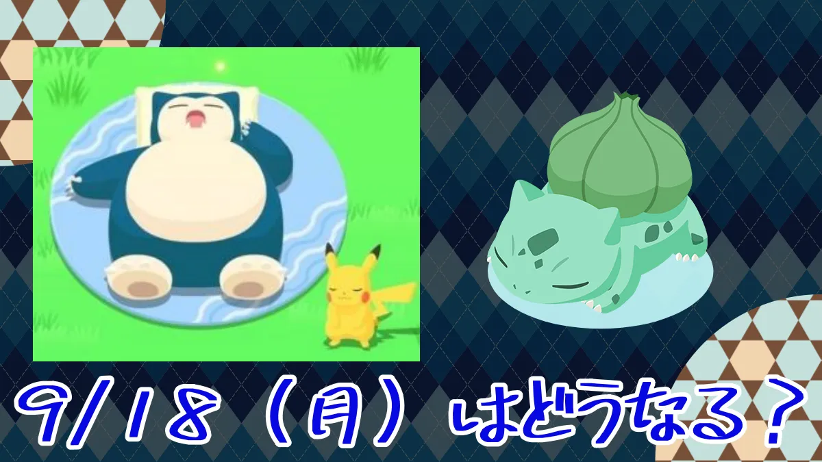 【ポケスリ】9/11（月）に謎の超回復 → 9/18（月）はどうなる？
