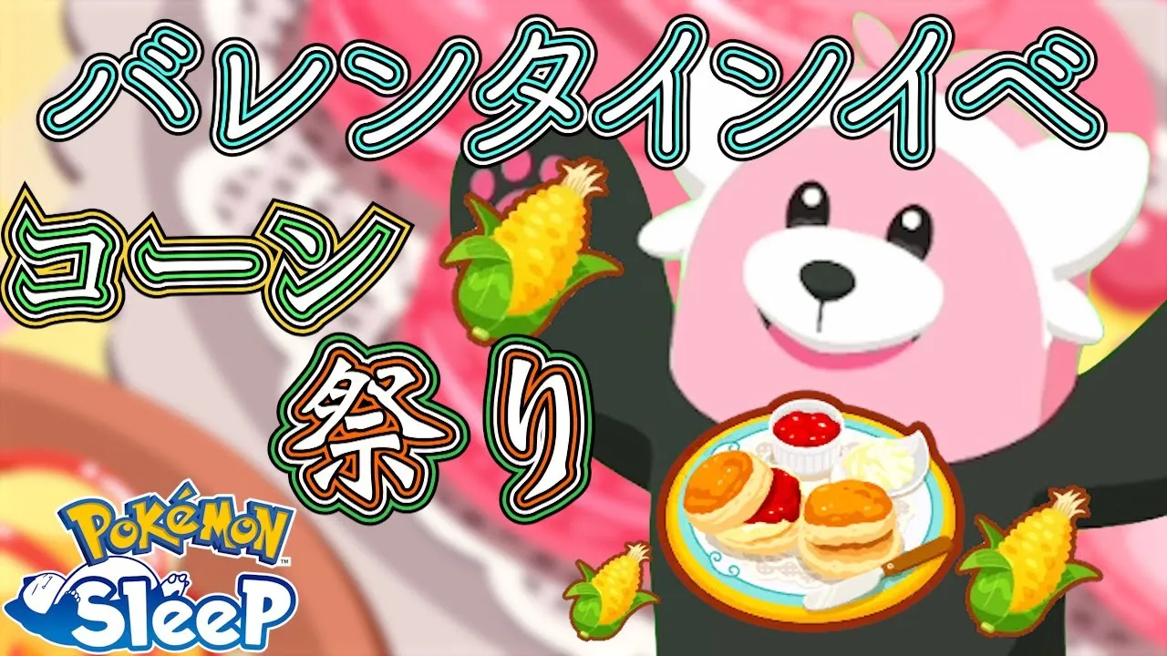 【バレンタイン】スコーンとマカロンで広がるデザート攻略【ポケスリ】 - YouTube