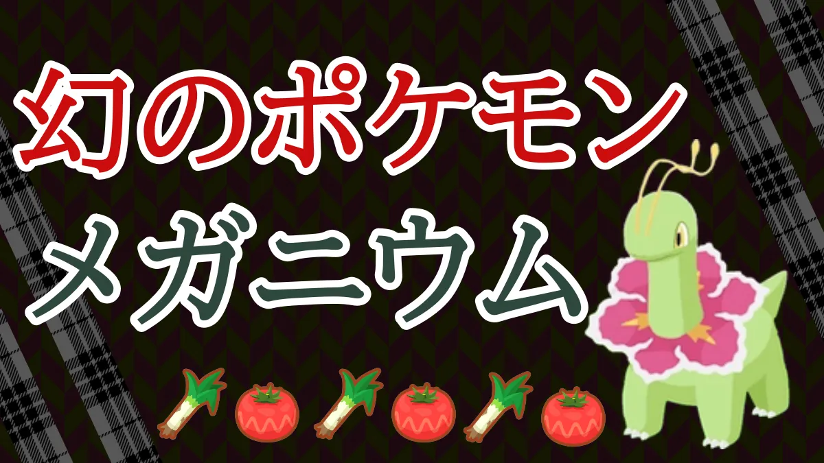 【ポケスリ】バグのメガニウムは本当に幻のポケモンに！