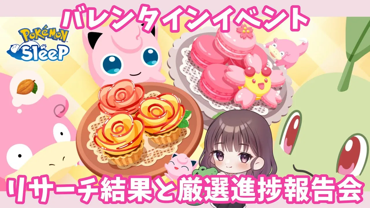【ポケスリLIVE】バレンタインイベントで厳選した子をお披露目する #ポケモンスリープ #ポケスリ #ポケモン - YouTube