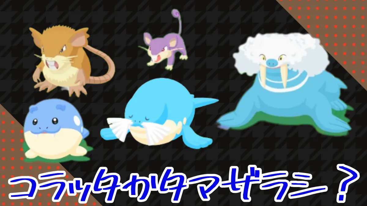 【ポケモンスリープ】ウノハナ雪原にはコラッタかタマザラシ？