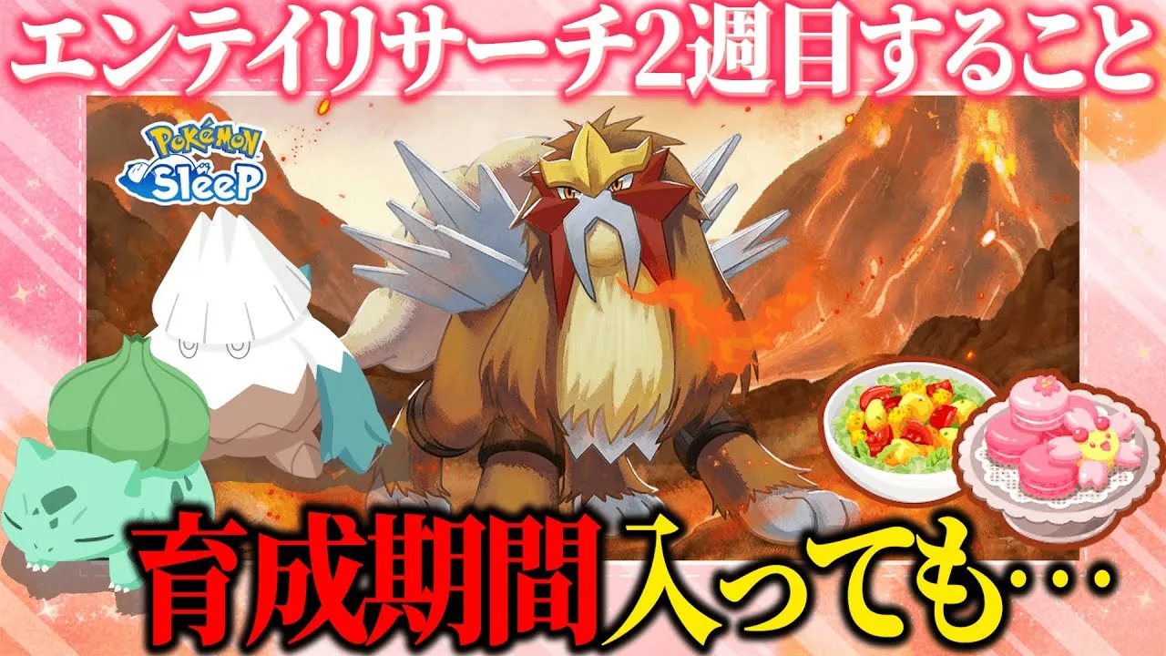 エンテイ寝顔コンプした人に2週間するべきことを考えてみよう【ポケモンスリープ】 - YouTube