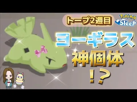 【ポケスリ】ヨーギラスまた来た!この子で厳選終了…⁉【ポケモンスリープ】 - YouTube