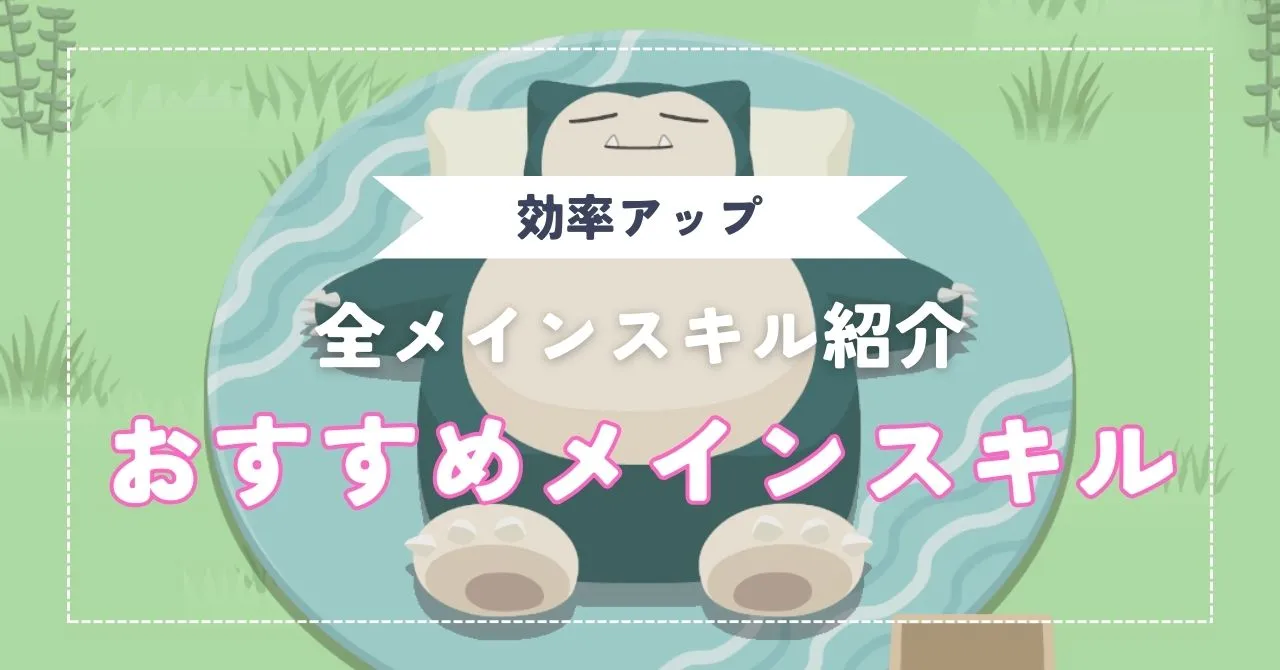 【メインスキル一覧】おすすめのメインスキルは？【ポケスリ】     のんびりゲームライフ