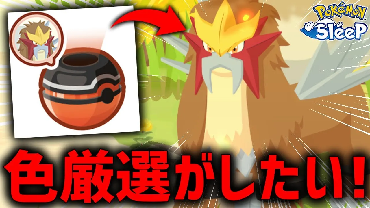 エンテイ色違いゲットするコツはひたすら〇〇すること【ポケモンスリープ】 - YouTube