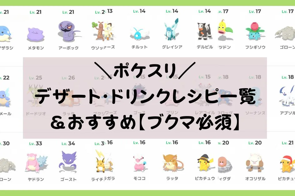 ポケスリデザートドリンクレシピ一覧＆おすすめ【ブクマ必須】 - あぷタメ｜アプリのエンタメ情報部