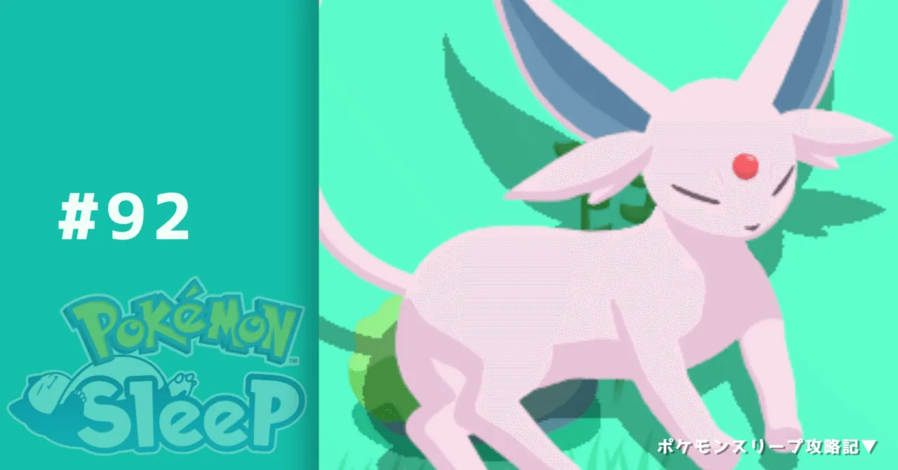 #92_ピックアップ前半戦終了＆アプデ【ポケモンスリープ攻略記▼】｜nait