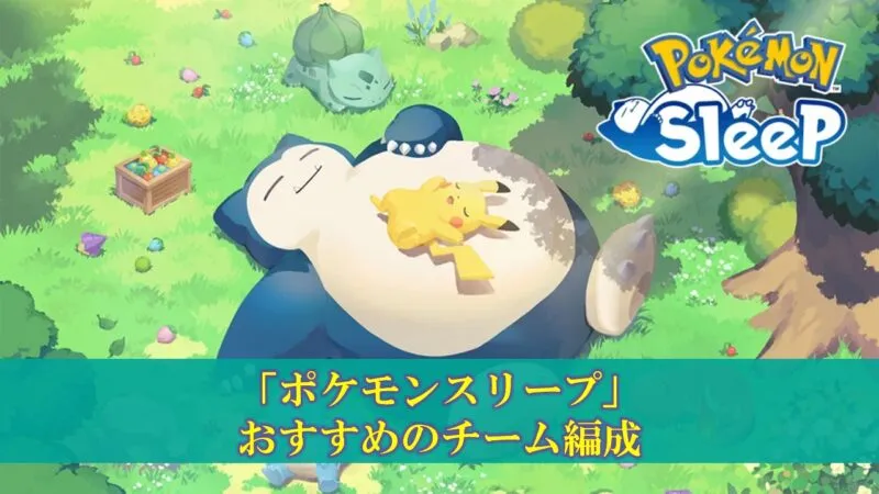 【ポケモンスリープ】おすすめのポケモン、チーム編成考察 ｜ ぽいずみのアトリエ