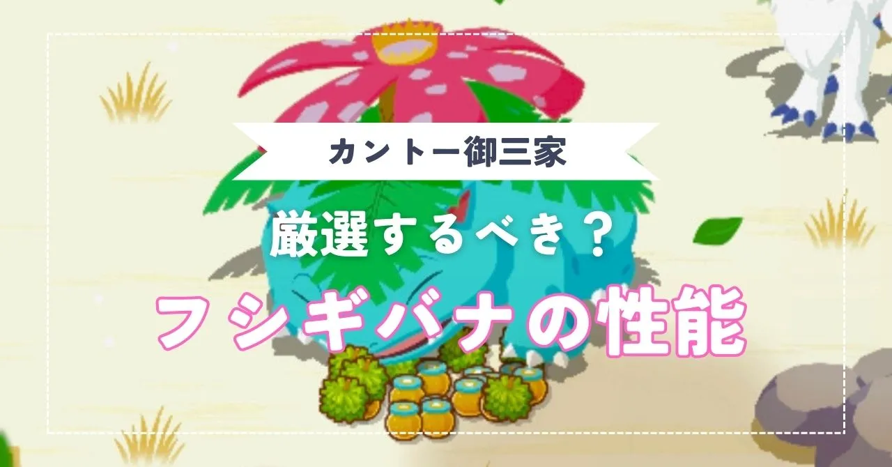 フシギダネ、フシギソウ、フシギバナの性能は？厳選するべき？     のんびりゲームライフ