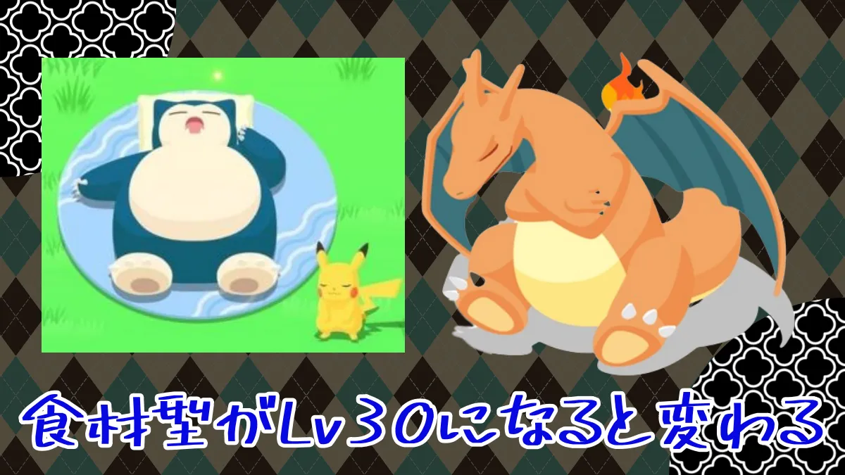 【ポケスリ】食材がカツカツ → 食材タイプがLv30になると世界が変わる