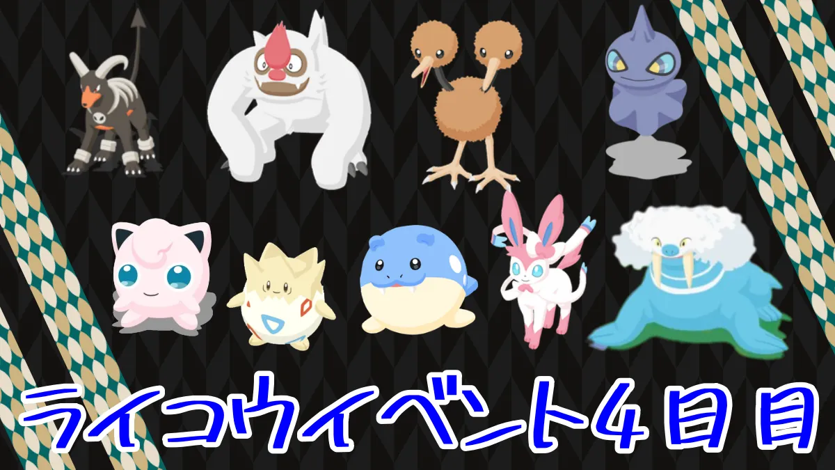 【ポケモンスリープ】ライコウイベント4日目の寝顔報告会