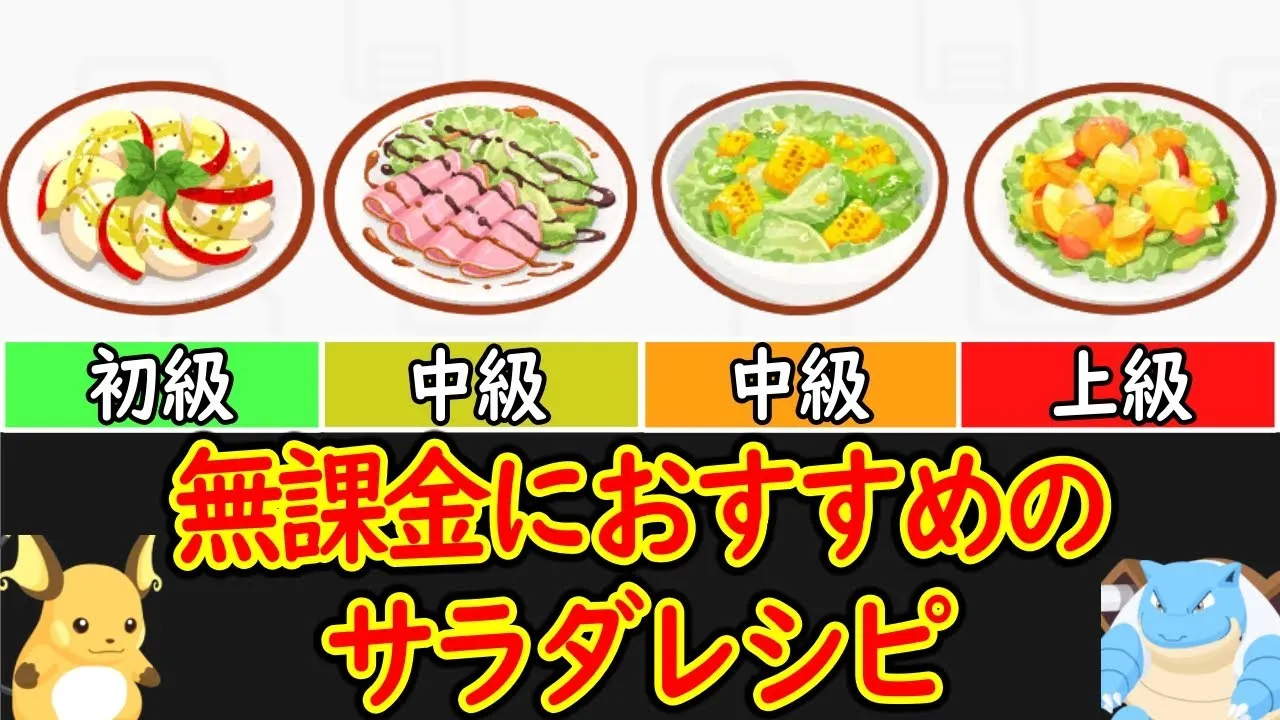 【ポケスリ】 無課金でも作れるおすすめのサラダレシピ6選  フラワーフェスティバルイベントでのサラダ固定に備えて 【ポケモンスリープ】【Pokémon Sleep】 - YouTube
