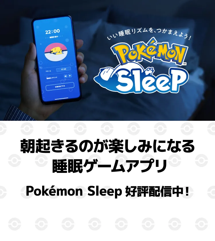 朝起きるのが楽しみになる睡眠ゲームアプリ\u3000ポケモンスリープ好評配信中！