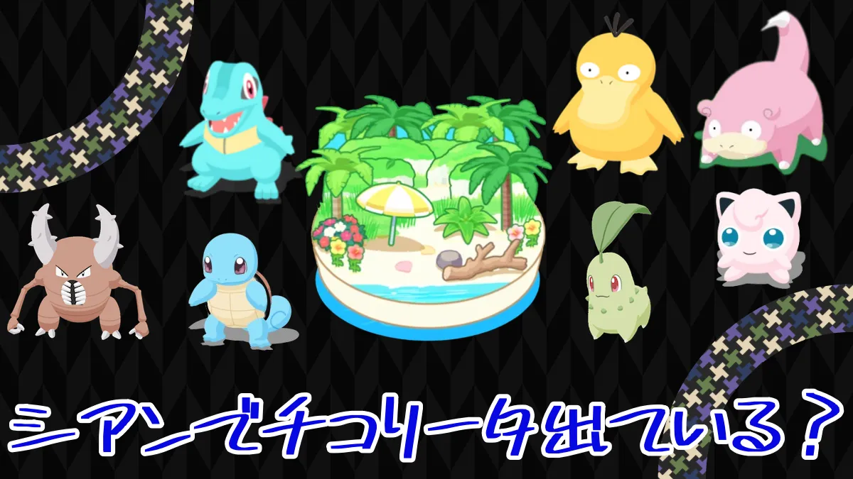 【ポケスリ】シアンでチコリータは出現している？（無課金スレ）